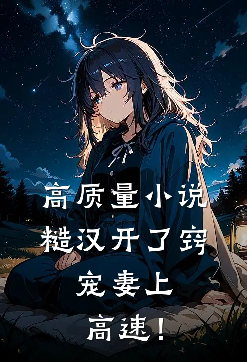 高质量小说糙汉开了窍，宠妻上高速！