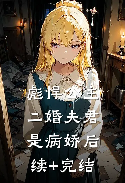 彪悍公主：二婚夫君是病娇后续+完结
