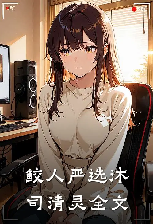 鲛人严选沐司清灵全文