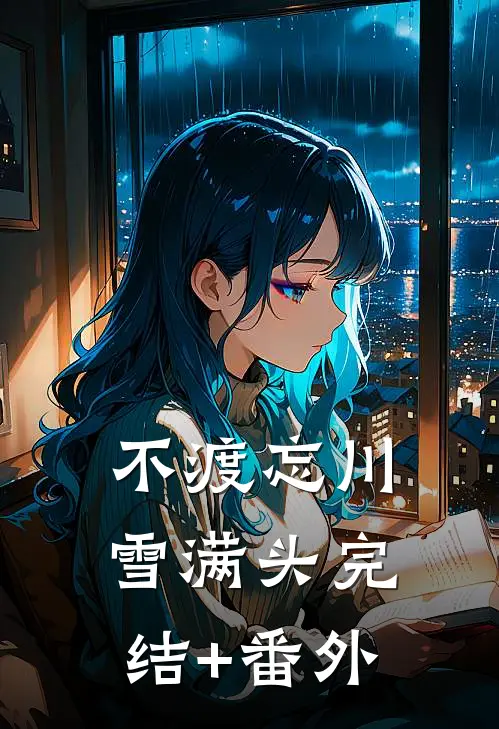 不渡忘川雪满头完结+番外