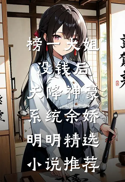 榜一大姐没钱后,天降神豪系统余娇明明精选小说推荐
