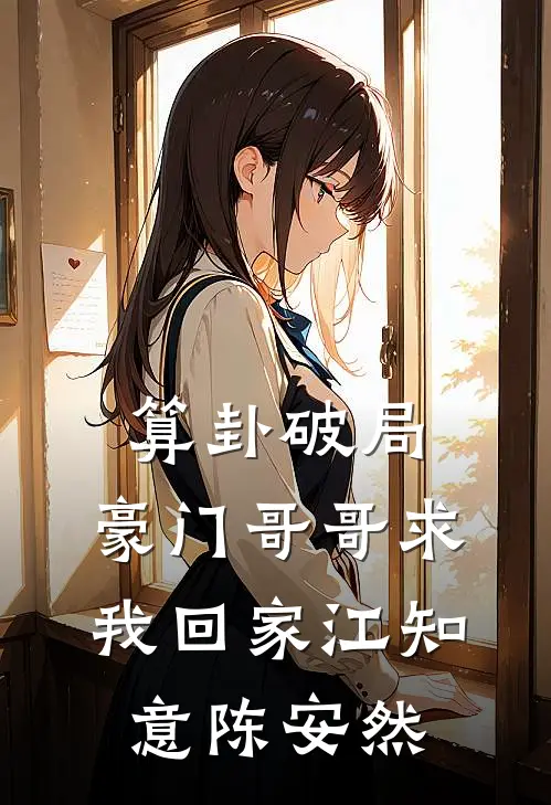 算卦破局，豪门哥哥求我回家江知意陈安然