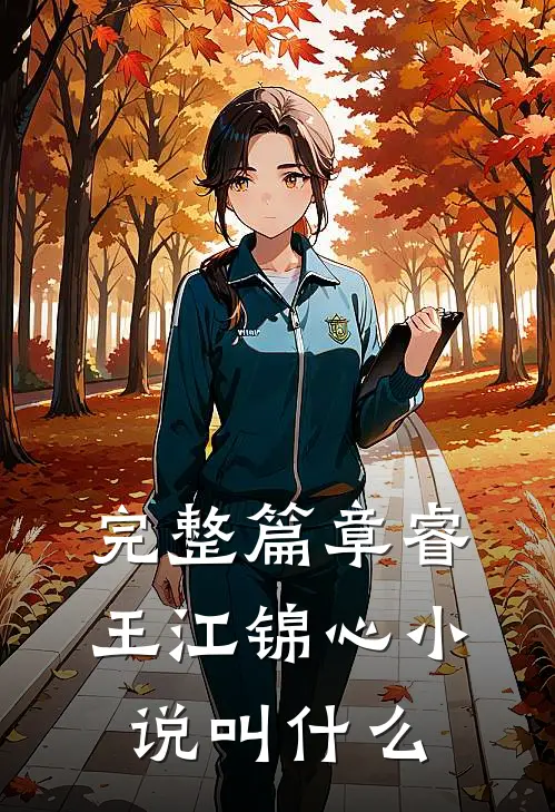 完整篇章睿王江锦心小说叫什么