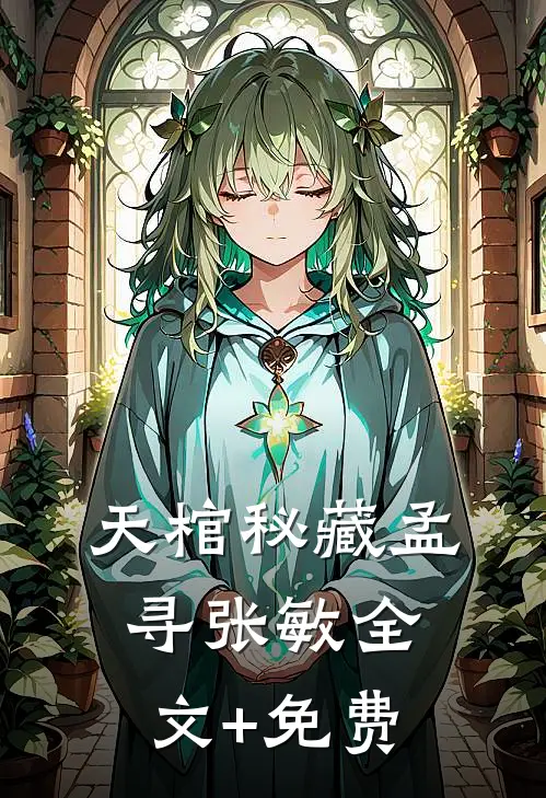 天棺秘藏孟寻张敏全文+免费
