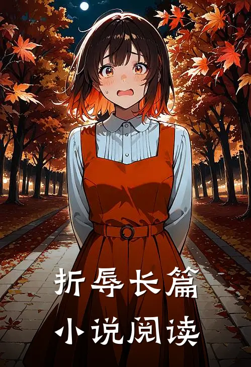 折辱长篇小说阅读
