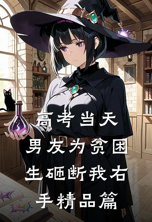 高考当天，男友为贫困生砸断我右手精品篇