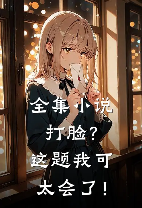 全集小说打脸？这题我可太会了！