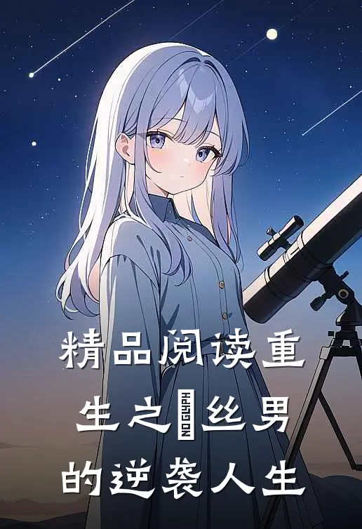 精品阅读重生之屌丝男的逆袭人生