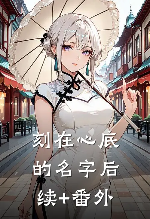 刻在心底的名字后续+番外