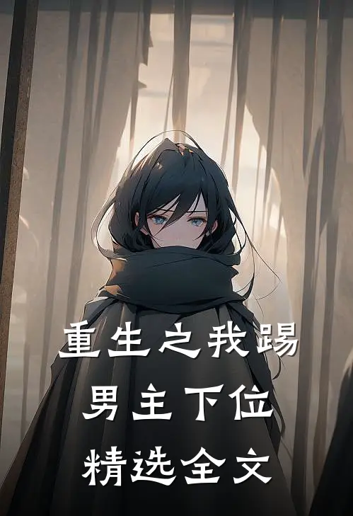 重生之我踢男主下位精选全文