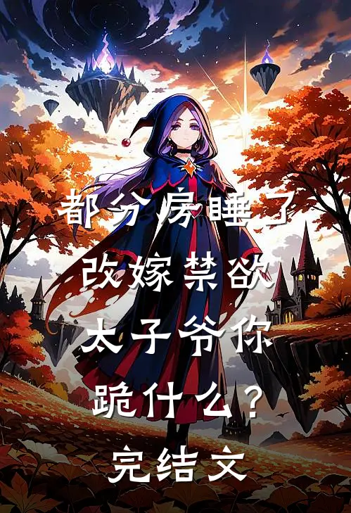 都分房睡了，改嫁禁欲太子爷你跪什么？完结文