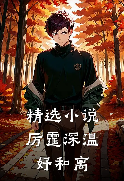 精选小说厉霆深温妤和离