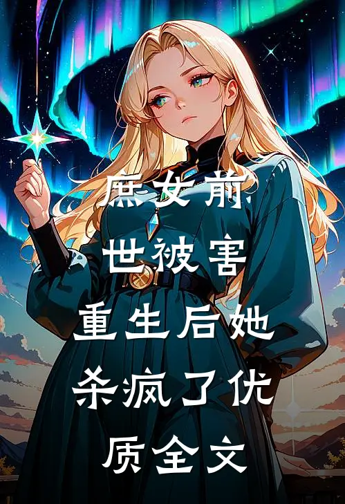 庶女前世被害，重生后她杀疯了优质全文