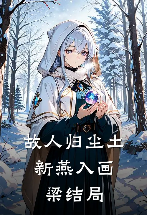 故人归尘土，新燕入画梁结局