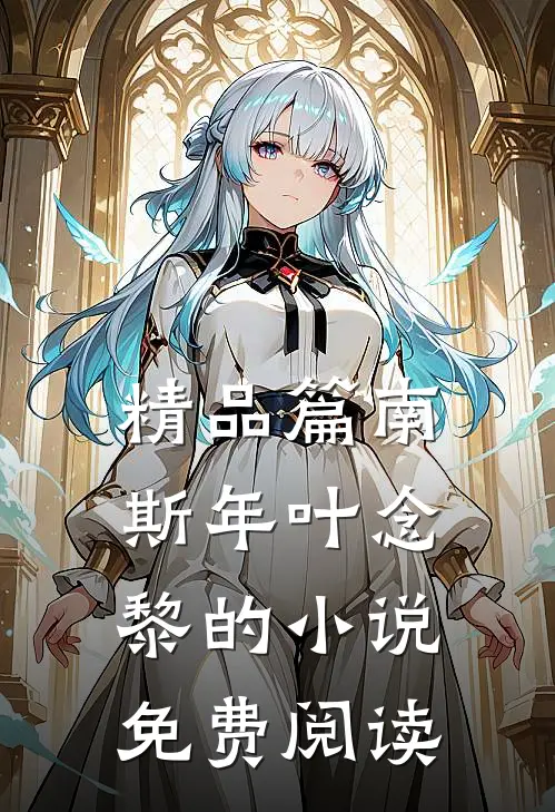 精品篇南斯年叶念黎的小说免费阅读
