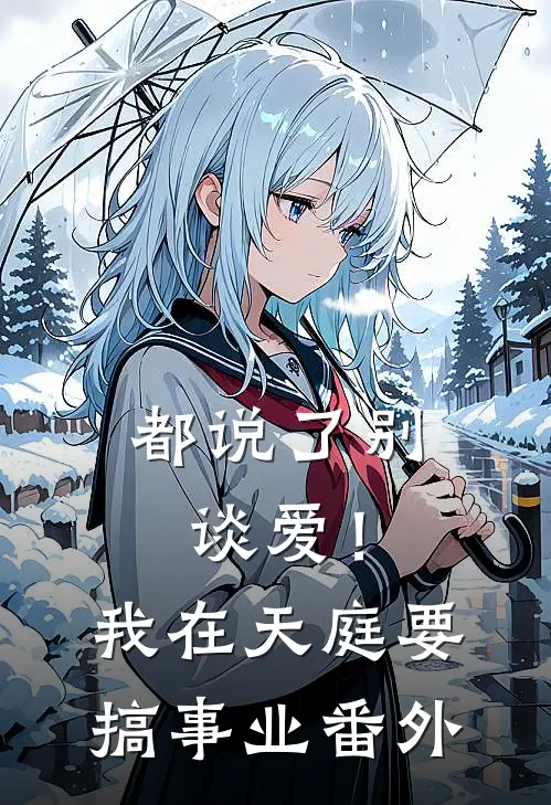 都说了别谈爱！我在天庭要搞事业番外