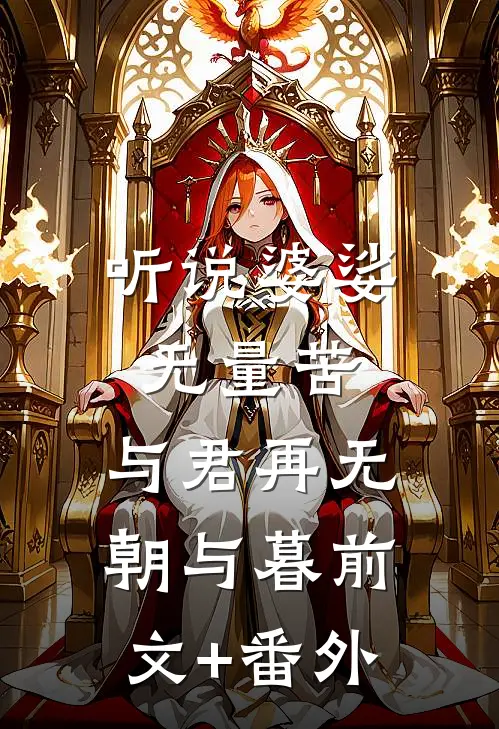 听说婆娑无量苦，与君再无朝与暮前文+番外