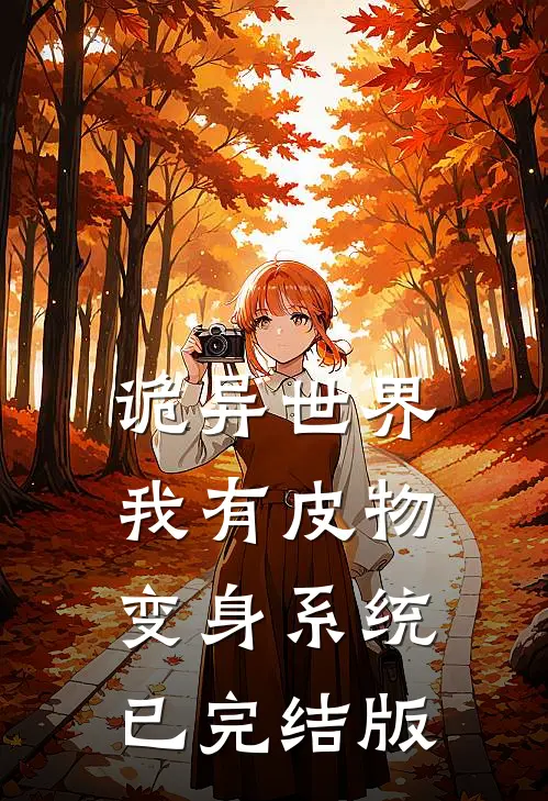 诡异世界，我有皮物变身系统已完结版