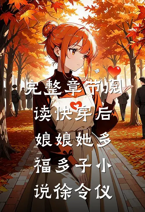 完整章节阅读快穿后,娘娘她多福多子小说徐令仪