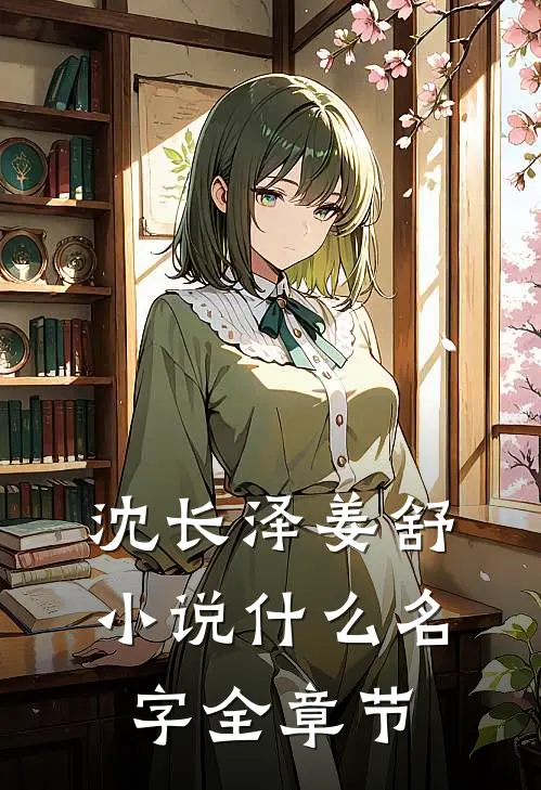 沈长泽姜舒小说什么名字全章节