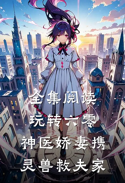 全集阅读玩转六零，神医娇妻携灵兽救夫家