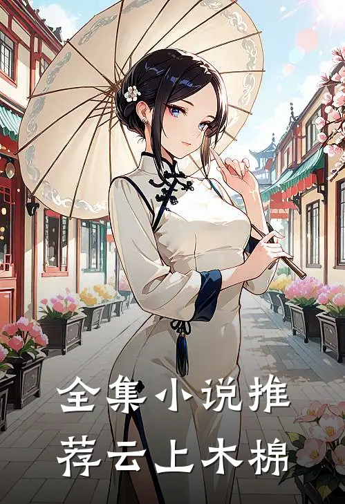 全集小说推荐云上木棉