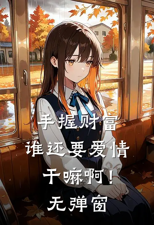 手握财富，谁还要爱情干嘛啊！无弹窗