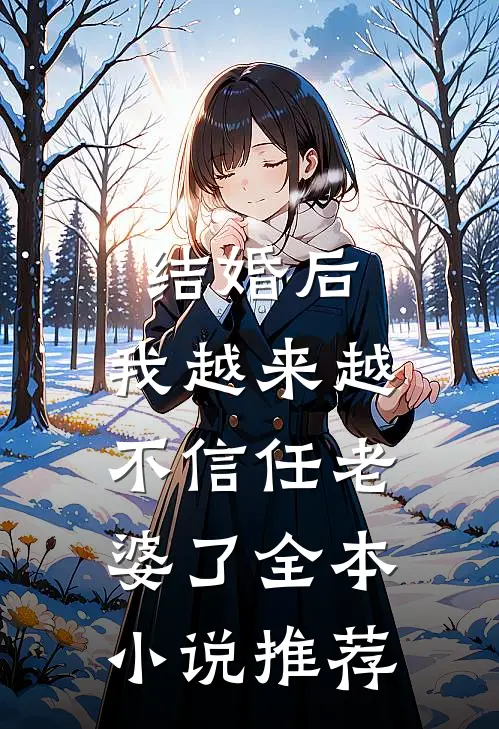 结婚后，我越来越不信任老婆了全本小说推荐