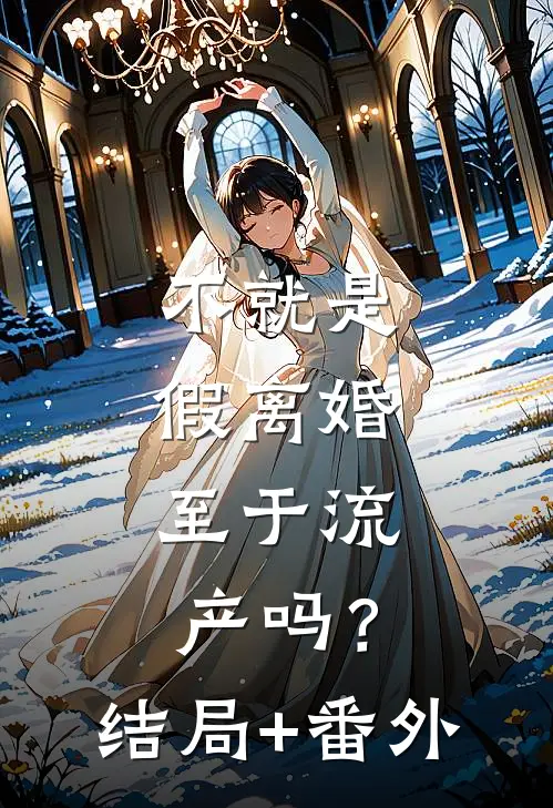 不就是假离婚，至于流产吗？结局+番外