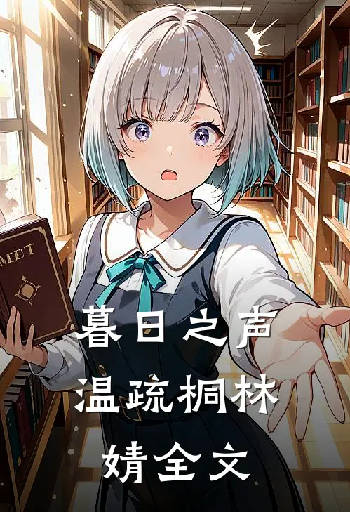 暮日之声温疏桐林婧全文