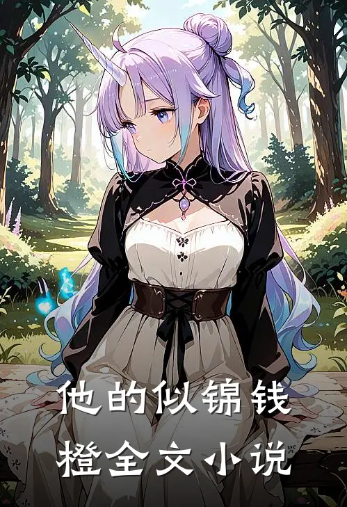 他的似锦钱橙全文小说