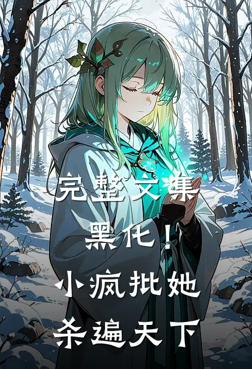 完整文集黑化！小疯批她杀遍天下
