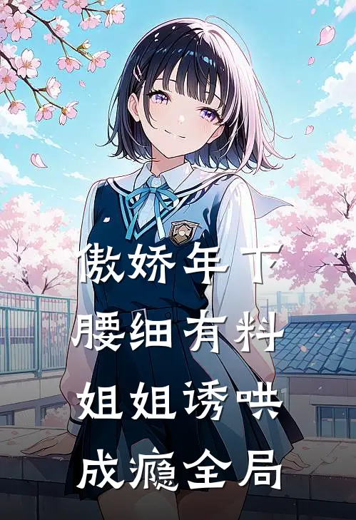 傲娇年下腰细有料，姐姐诱哄成瘾全局
