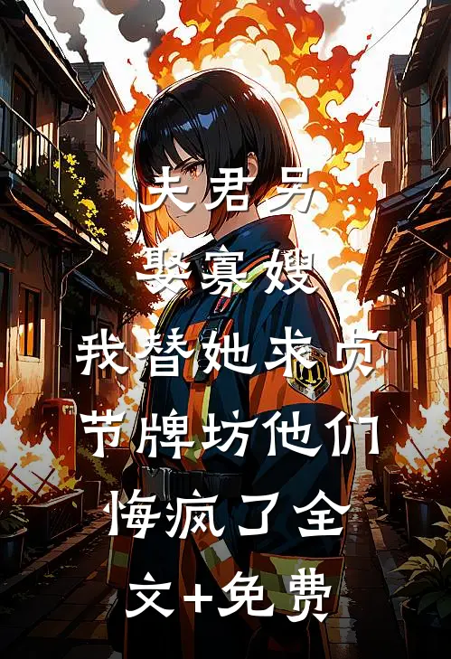 夫君另娶寡嫂，我替她求贞节牌坊他们悔疯了全文+免费