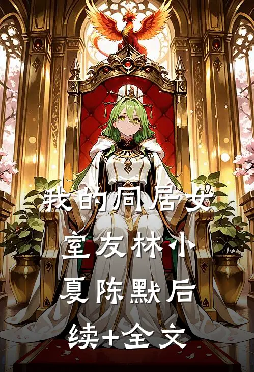 我的同居女室友林小夏陈默后续+全文