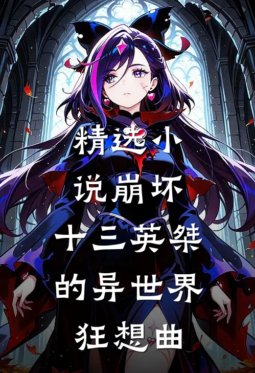 精选小说崩坏：十三英桀的异世界狂想曲