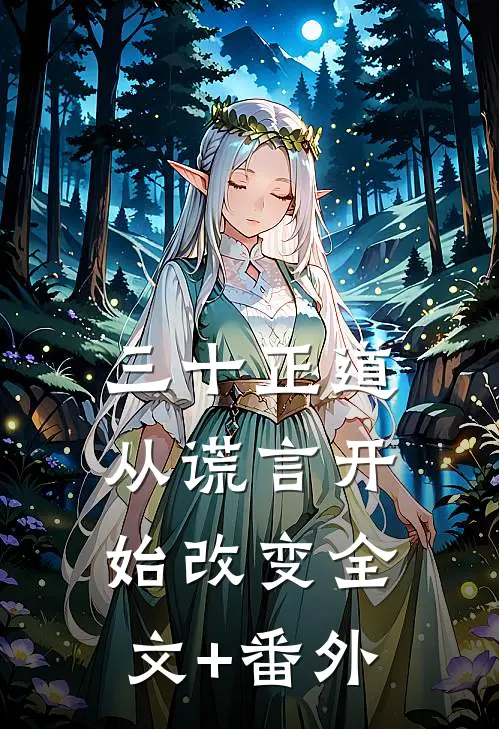 三十正道：从谎言开始改变全文+番外