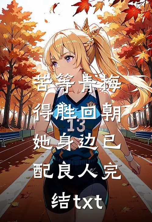 苦等青梅得胜回朝，她身边已配良人完结txt