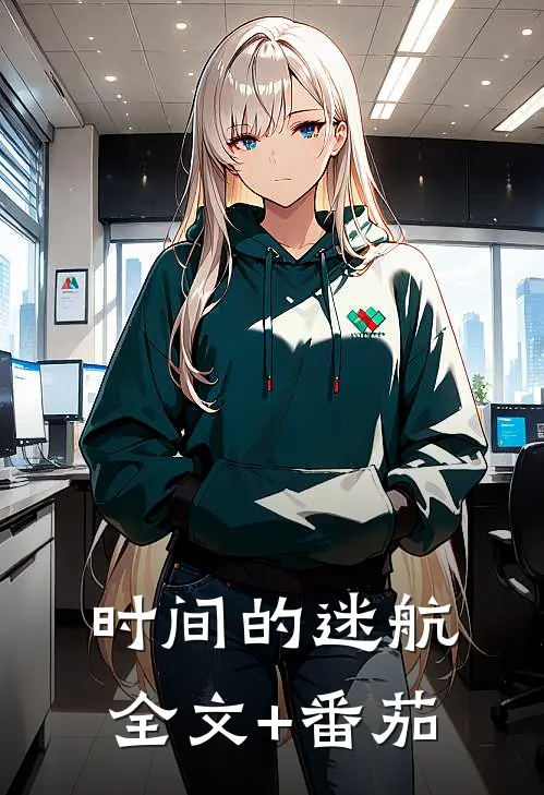 时间的迷航全文+番茄