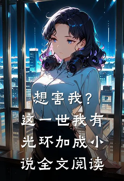 想害我？这一世我有光环加成小说全文阅读