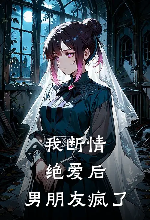 我断情绝爱后，男朋友疯了