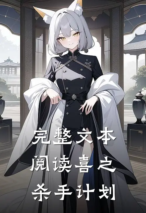 完整文本阅读喜之：杀手计划