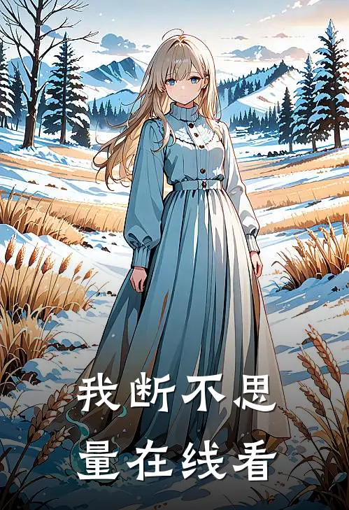 我断不思量在线看