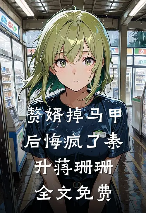 赘婿掉马甲后悔疯了秦升蒋珊珊全文免费