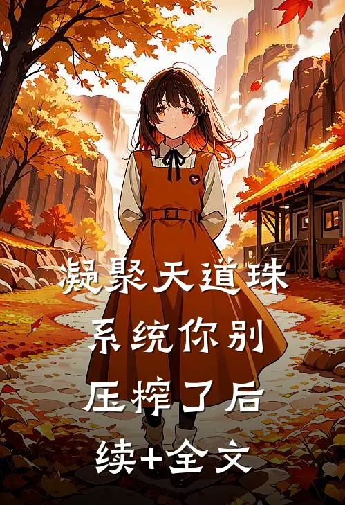 凝聚天道珠，系统你别压榨了后续+全文