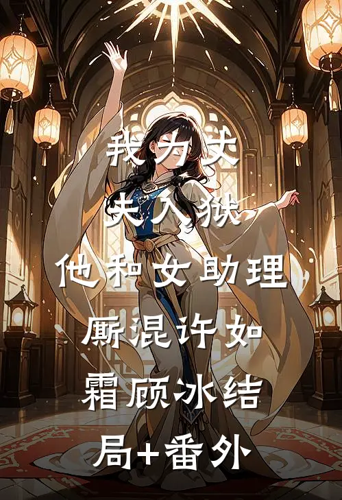 我为丈夫入狱，他和女助理厮混许如霜顾冰结局+番外