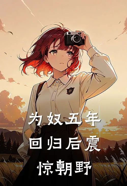 为奴五年，回归后震惊朝野