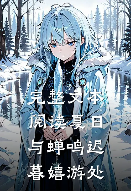 完整文本阅读夏日与蝉鸣【迟暮嬉游处】