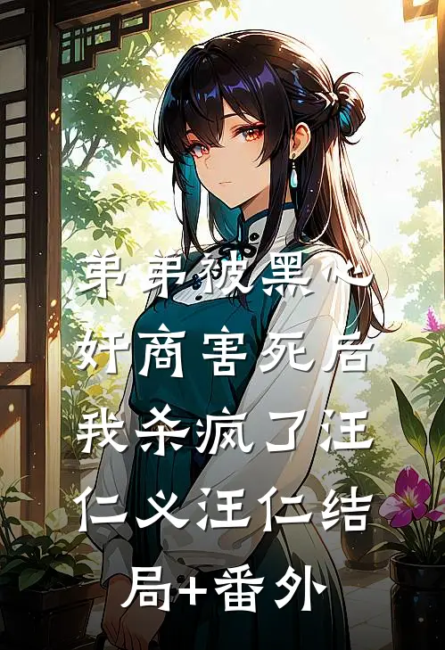 弟弟被黑心奸商害死后，我杀疯了汪仁义汪仁结局+番外