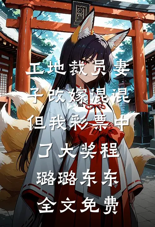 工地裁员妻子改嫁混混但我彩票中了大奖程璐璐东东全文免费